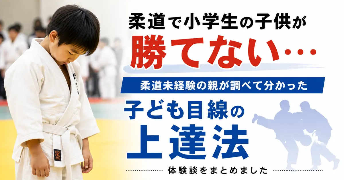 柔道で試合に勝てないで悔しそうにうつむく小学生の男の子