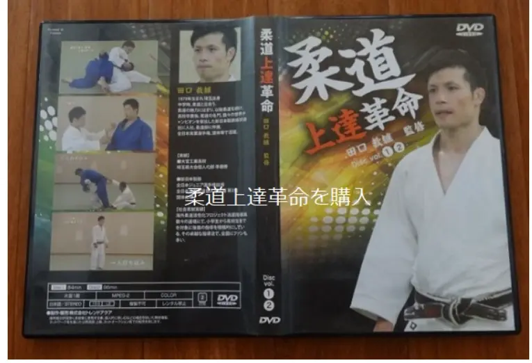 柔道上達革命のDVDを実際に購入した写真（表と裏のケースの画像がわかる状態）