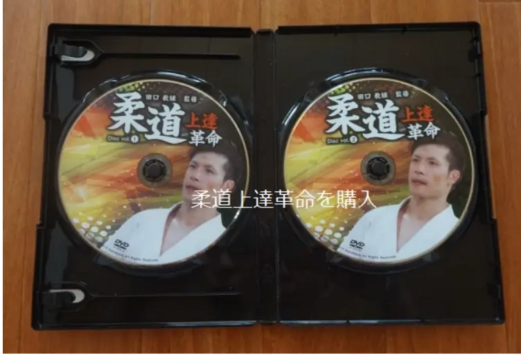 柔道上達革命のDVDを実際に購入した写真（ケースを開け中身が見える状態）