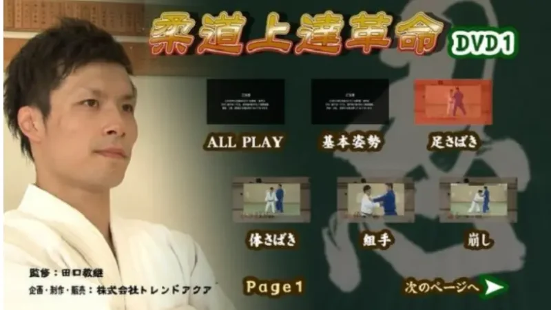 柔道上達革命のDVDを実際に視聴している様子（DVD1の目次) 